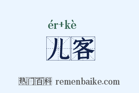 儿客是什么意思的图片